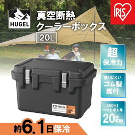 【ふるさと納税】 クーラーボックス 真空断熱クーラーボックス HUGEL アイリスオーヤマ 20L チャコールグレー 大型 釣り 真空断熱 高保冷 断熱ハードクーラー コンパクト アウトドア キャンプ BBQ スポーツ レジャー おすすめ 人気 アイリス VITC-20