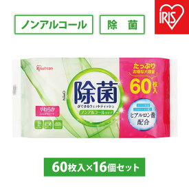 【ふるさと納税】【60枚入×16個】除菌ができるウェットティッシュ ノンアルコールタイプ アイリスオーヤマ 除菌 計960枚 お子様