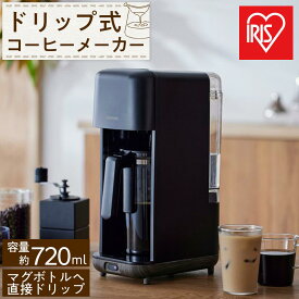 【ふるさと納税】コーヒーメーカー ドリップ式コーヒーメーカー 720ml マグボトル対応 ドリップ式 淹れたて アイリスオーヤマ 家電 キッチン家電 電化製品 CMS-0800-B ブラック | コーヒーメーカー アイリスオーヤマ ドリップ式 ブラックドリップ
