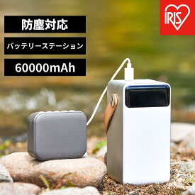 【ふるさと納税】バッテリーステーション モバイルバッテリー 60000mAh LEDライト 防塵 防水 防災 レジャー アウトドア IBT-A60100-W ホワイト | 防災 モバイルバッテリー 持ち運び キャンプ アウトドア 防災グッズ LEDランタン 防水