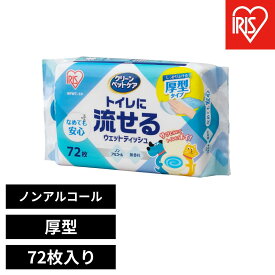 【ふるさと納税】【72枚入り×10パック】ペット用トイレに流せるウェットティッシュ 72枚入 NPWT | ペット ウェットティッシュ アイリスオーヤマ ノンアルコール クリーンペットケア ペット用ウェットシート