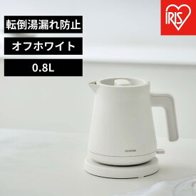 【ふるさと納税】電気ケトル 0.8L アイリスオーヤマ 家電 電化製品 キッチン家電 転倒湯漏れ防止 簡単操作 空焚き防止 ステンレス おしゃれ 　 ひとり暮らし 　 　 　 IBKT-800-W オフホワイト