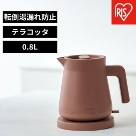 【ふるさと納税】電気ケトル IBKT-800-T テラコッタ 　 ひとり暮らし 　 　 　