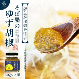 【ふるさと納税】【そば屋のゆず胡椒】80g×2瓶 そば屋でリピーターが続出する秘伝の柚子胡椒（無添加・宮城県産） | 柚子 ゆず 柚子胡椒 ゆず胡椒 人気 おすすめ 送料無料