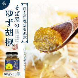【ふるさと納税】【そば屋のゆず胡椒】80g×10瓶 そば屋でリピーターが続出する秘伝の柚子胡椒（無添加・宮城県産） | 柚子 ゆず 柚子胡椒 ゆず胡椒 人気 おすすめ 送料無料