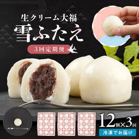【ふるさと納税】【3回定期便】お菓子 和菓子 大福 生クリーム大福 雪ふたえ 12個 | ささもり 菓子 おかし 生クリーム 食品 和菓子 贈り物 宮城県 名物 銘菓 小豆 ふるさとの味 人気 おすすめ 送料無料