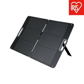 【ふるさと納税】ポータブル電源用ソーラーパネル 防災 アウトドア 節電 ポータブル電源 折りたたみ 折りたたみ式 アイリスオーヤマ 家電 電化製品 ソーラーパネル ISP-A100M-H グレー