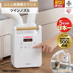 布団乾燥機 アイリスオーヤマ カラリエ | 家電 家電製品 シングルノズル ツインノズル FK-C4-C FK-W2-W ふとん乾燥機 布団 ふとん 乾燥 靴乾燥機 ダニ退治 トコジラミ 乾燥機 衣類乾燥 布団乾燥 人気 おすすめ