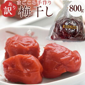 【ふるさと納税】【先行予約 10月下旬以降発送】無添加 梅干し 800g 1パック 手作り 訳あり 不揃い 傷 | 梅干 うめぼし うめ干し 塩分 15% 〜 18% すっぱい 熱中症対策 お試し お取り寄せ 国産 人気 おすすめ 送料無料 わけあり 宮城 楽天ふるさと納税