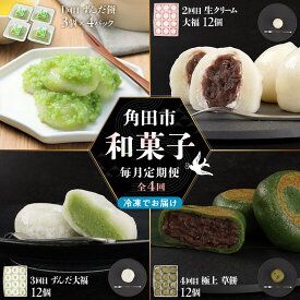 【ふるさと納税】【4回定期便】「秘伝豆 ずんだ餅」「生クリーム大福 雪ふたえ」「 ずんだ大福」「極上 草餅」毎月定期便 | お菓子 和菓子 ずんだ大福 ずんだ餅 生クリーム大福 草餅 ささもり 贈り物 宮城県 名物 銘菓 枝豆 ふるさとの味 定期便 おすすめ 送料無料