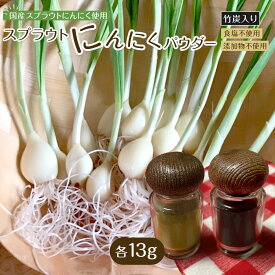【ふるさと納税】スプラウトにんにくパウダー2種セット　 国産スプラウトにんにく使用、食用竹炭使用 | 調味料 食品 加工食品 人気 おすすめ 送料無料