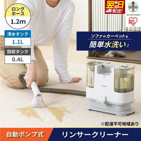 【ふるさと納税】 洗浄機 クリーナー リンサークリーナー 自動ポンプ式 アイリスオーヤマ カーペットクリーナー カーペット洗浄機 丸洗い ソファー 絨毯 車 車内洗浄 家庭用 シート カーペット クッション ラグ 大掃除 猫 犬 ペット おすすめ 人気 アイリス RNS-P10-W