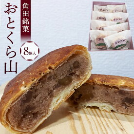 【ふるさと納税】お菓子 焼菓子 角田銘菓 おとくら山（8個） | 菓子 おかし 食品 人気 おすすめ 送料無料