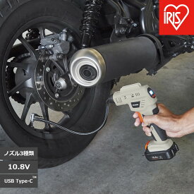 【ふるさと納税】充電式エアコンプレッサ 10.8V アイリスオーヤマ 家電 電化製品 家庭用 ノズル3種類 充電式 パワフル USB 空気圧測定 オートストップ JAC10TC サンドベージュ
