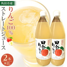 【ふるさと納税】【角田市産りんご使用】 田舎りんご （りんご100％ストレートジュース）1L×2本 | 飲料類 果汁飲料 りんご ドリンク 食品 果実飲料 宮城県 角田市 加藤果樹園 ふるさと納税 返礼品 ジュース