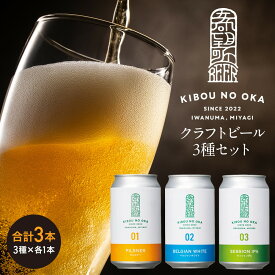 【ふるさと納税】【希望の丘醸造所】 クラフトビール3種（ピルスナー・ベルジャンホワイト・セッションIPA各350ml）セット