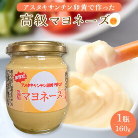 【ふるさと納税】おおえだファーム アスタキサンチン卵黄で作った 高級マヨネーズ 1瓶（160g） | マヨネーズ 調味料 ドレッシング サラダ 卵 たまご 食品 人気 おすすめ 送料無料