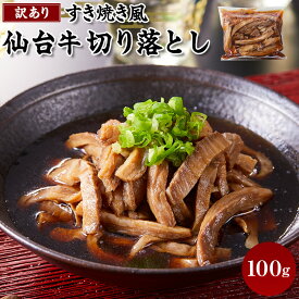 【ふるさと納税】容量を選べる 牛肉 仙台牛 訳あり 切り落とし 100g or 200g | すき焼きタレ付き すき焼き風 肉 お肉 にく 牛 切り落し 切りおとし わけあり すき焼 すきやき 丼 あて おつまみ おかず 人気 おすすめ お取り寄せ グルメ 宮城
