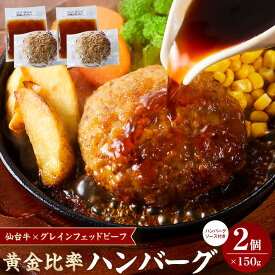 【ふるさと納税】容量を選べる 牛肉 ハンバーグ 2個 300g or 4個 600g 仙台牛 グレインフェッドビーフ ソース付き | 肉 お肉 にく 牛 冷凍 ギフト 温めるだけ 湯煎 湯せん 人気 おすすめ 宮城
