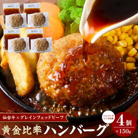 【ふるさと納税】容量を選べる 牛肉 ハンバーグ 2個 300g or 4個 600g 仙台牛 グレインフェッドビーフ ソース付き | 肉 お肉 にく 牛 冷凍 ギフト 温めるだけ 湯煎 湯せん 人気 おすすめ 宮城