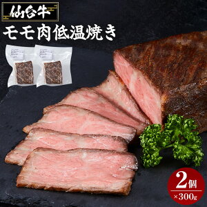 【ふるさと納税】容量を選べる 牛肉 仙台牛 モモ 300g or 600g | ブランド お肉 肉 にく 牛 ローストビーフ ローストサンド おつまみ あて サラダ 人気 おすすめ 国産 冷凍 モモ肉 もも肉 宮城