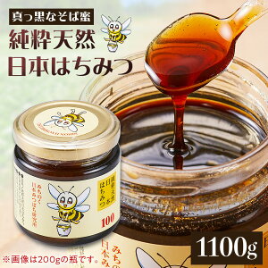 【ふるさと納税】日本はちみつ 1100グラム まぼろしの純粋日本はちみつ
