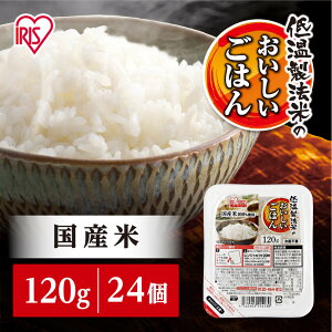【ふるさと納税】【10/31より寄附額改定予定】【120g×24食】パックごはん 低温製法米のおいしいごはん アイリスオーヤマ アイリスフーズ 国産米100% レトルト ご飯 ごはん パックごはん パッ