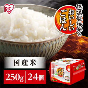 【ふるさと納税】【10/31より寄附額改定予定】【250g×24食】パックごはん 低温製法米のおいしいごはん アイリスオーヤマ アイリスフーズ 国産米100% レトルト ご飯 ごはん パックごはん パッ