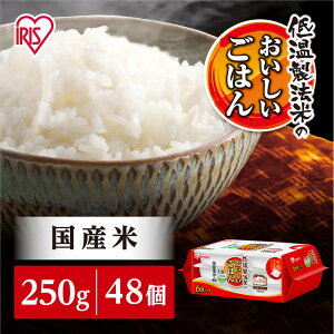 【ふるさと納税】【10/31より寄附額改定予定】【250g×48食】パックごはん 低温製法米のおいしいごはん アイリスオーヤマ アイリスフーズ 国産米100% レトルト ご飯 ごはん パックごはん パッ