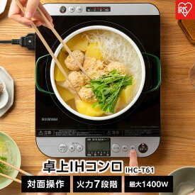 【ふるさと納税】IHコンロ 1口 卓上IHコンロ 1400W 対面操作式 アイリスオーヤマ 火力7段階 火力調節 お手入れ簡単 対面スイッチ付き IHC-T61 ブラック