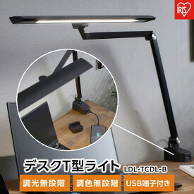 【ふるさと納税】デスクライト デスクT型ライト クランプタイプ リモコン/USB端子付 アイリスオーヤマ 家電 電化製品 調光無段階 調色無段階 LDL-TCDL-B | 新生活