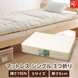 【ふるさと納税】マットレス シングル 硬質 3つ折り 厚さ6cm ウレタン ボリュームマットレス アイリスオーヤマ コンパクト収納 ギフト 新生活 MTRA-S 一人暮らし ひとり暮らし 就職祝い 進学祝い 合格祝い 家具 インテリア | 新生活