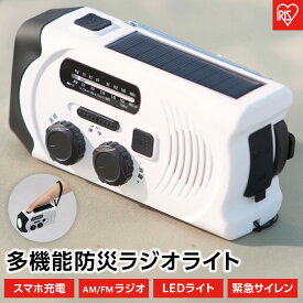 【ふるさと納税】 ラジオ 防災 手回し アイリスオーヤマ ホワイト ライト LED ソーラー 充電 バッテリー サイレン 非常 緊急 災害 避難 手回し充電ラジオライト AM FM 小型 usb USB SOSアラーム 生活防水 おすすめ 人気 アイリス JTL-29