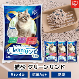 【ふるさと納税】猫砂 クリーンサンド 5L×4袋 20L 無香料 ベントナイト 鉱物 猫砂 脱臭 アイリスオーヤマ 抗菌 Ag+ ペレットタイプ 飛び散り防止 CLS-5L | ねこ砂 クリーンサンド 5L 猫トイレ 固まる 抗菌 脱臭 アイリスオーヤマ 犬 猫 ペット用品 人気 おすすめ