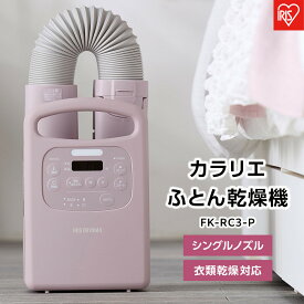 【ふるさと納税】ふとん乾燥機 布団乾燥機 カラリエ シングルノズル くつ乾燥 衣類乾燥 アイリスオーヤマ 花粉対策 軽量 ダニ対策 家電 電化製品 オールシーズン FK-RC3-P Colors ピンク | ふとん乾燥機 タイマー付 布団 湿気 ダニ対策