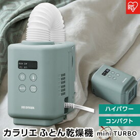 【ふるさと納税】布団乾燥機 ふとん乾燥機 カラリエmini TURBO アイリスオーヤマ ハイパワー コンパクト 花粉対策 軽量 ダニ対策 家電 電化製品 オールシーズン JSK-S10-G グリーン 新生活 一人暮らし ひとり暮らし 就職祝い 進学祝い 合格祝い