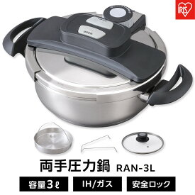 【ふるさと納税】圧力鍋 両手圧力鍋3L RAN-3L