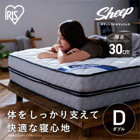 【ふるさと納税】マットレス ダブル ポケットコイルマットレス PMTD30N-D ホワイト ポケットコイル コイル 極厚 マッ トベッド 抗菌 防臭 睡眠 快眠 アイリスオーヤマ | 新生活
