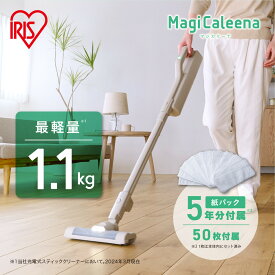 【ふるさと納税】【TVで紹介されました！】 掃除機 充電式紙パックスティッククリーナー MagiCaleena マジカリーナ アイリスオーヤマ グレージュ クリーナー コードレス 軽量 家電 コードレス おすすめ 人気 アイリス SBD-201P-HC