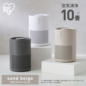 【ふるさと納税】空気清浄機 10畳 アイリスオーヤマ AAP-S20C-C サンドベージュ 花粉対策 タバコ ペット お手入れ簡単 家電 家電製品
