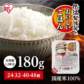 【ふるさと納税】【選べる個数】24 / 32 / 40 / 48食 パックご飯 アイリスオーヤマ 180g パックライス 国産米100％ 低温製法米 パックごはん 非常食 防災 備蓄 防災食 常温保存 便利 一人暮らし 大容量 レンチン 熱湯 アウトドア アイリス＜楽天クラウドファンディング対象＞