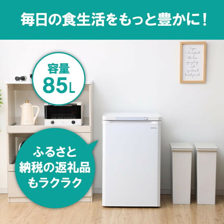 楽天市場】【ふるさと納税】 冷凍庫 小型 アイリスオーヤマ 85L 