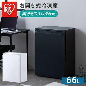 【ふるさと納税】 冷凍庫 奥行スリム冷凍庫 アイリスオーヤマ 66L ホワイト又はブラック 前開き 右開き スリム セカンド冷凍庫 省スペース フリーザー 冷凍 コンパクト 1ドア 家電 生活家電 ギフト プレゼント お祝い 贈り物 新生活 おすすめ 人気 アイリス