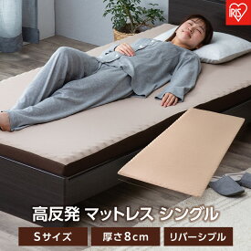 【ふるさと納税】マットレス シングル 高反発 厚さ8cm ウレタン リバーシブルカバー 高反発マットレス アイリスオーヤマ Sサイズ 新生活 一人暮らし ひとり暮らし 就職祝い 進学祝い 合格祝い 家具 インテリア ギフト 通気性 リバーシブル 高反発ウレタン MAKK8-S | 新生活