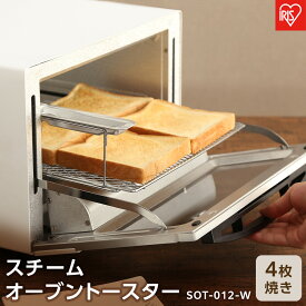 【ふるさと納税】トースター 4枚 スチーム SOT-012-W 　 オーブントースター トースター スチーム オーブン トースト 1200W 高火力 家電 調理家電 4枚焼き ワイド おしゃれ オシャレ ホワイト アイリスオーヤマ