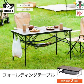 【ふるさと納税】 テーブル 折りたたみ アイリスオーヤマ ブラウン アウトドア キャンプ フォールディングテーブル アウトドア 収納付き ローテーブル ハイテーブル 持ち運び コンパクト ピクニック バーベキュー BBQ おすすめ 人気 アイリス FOT-1200