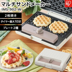 【ふるさと納税】マルチサンドメーカーダブルサイズ アイリスオーヤマ ダブル プレート2種 朝食 ギフト 朝ごはん キッチン 家庭用 ワッフルプレート ホットサンドプレート IMS-902-W ホワイト 新生活 一人暮らし ひとり暮らし 就職祝い 進学祝い 合格祝い