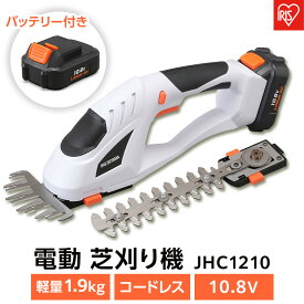 【ふるさと納税】草刈機 芝刈り機 充電式ハンディバリカン 10.8V 充電式 バッテリー付き 剪定 アイリスオーヤマ 家電 電化製品 軽量 コードレス バッテリー付 家庭用 JHC1210 | 新生活