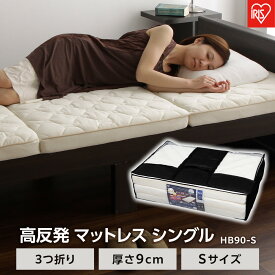 【ふるさと納税】マットレス シングル 3つ折り 厚さ9cm エアリーハイブリッド マットレス アイリスオーヤマ 体圧分散 高反発 新生活 洗える 一人暮らし ギフト HB90-S | 新生活