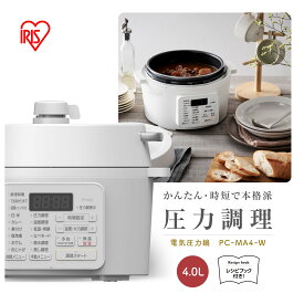 【ふるさと納税】圧力鍋 電気圧力鍋 アイリスオーヤマ 4L ホワイト 調理家電 キッチン家電 4.0L 鍋 レシピブック付き 自動メニュー搭載 ハイパワー 大容量 保温 時短 簡単 ギフト プレゼント ふるさと おすすめ 人気 アイリス PC-MA4-W